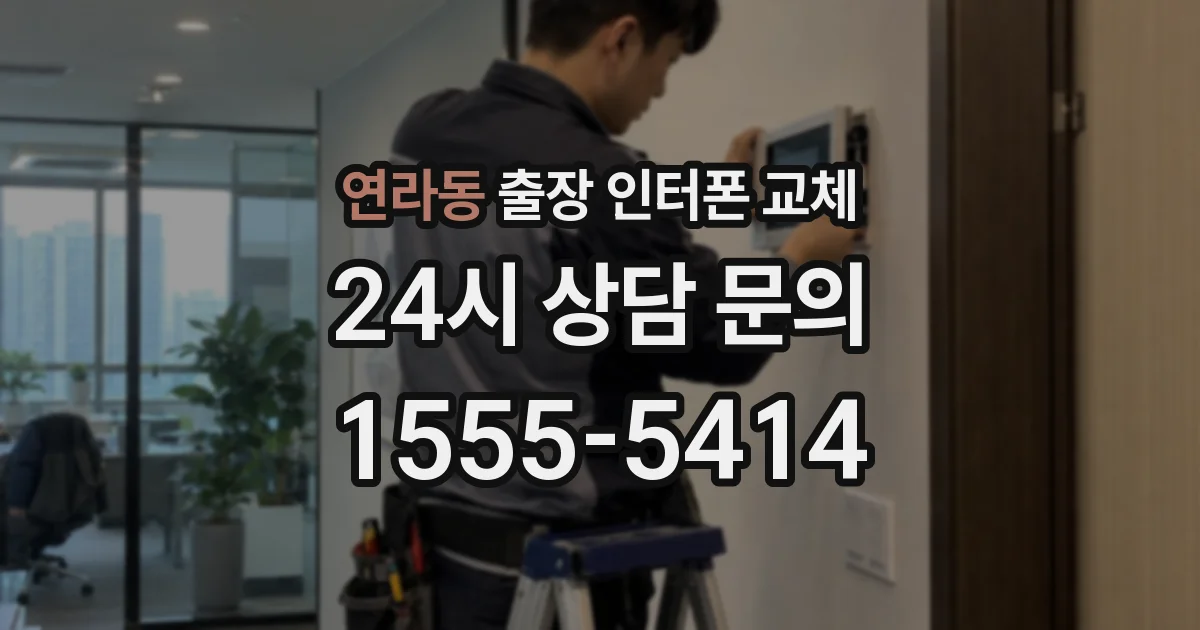 연라동 출장 인터폰 교체