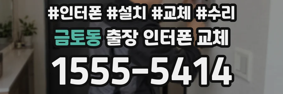 금토동 출장 인터폰 교체