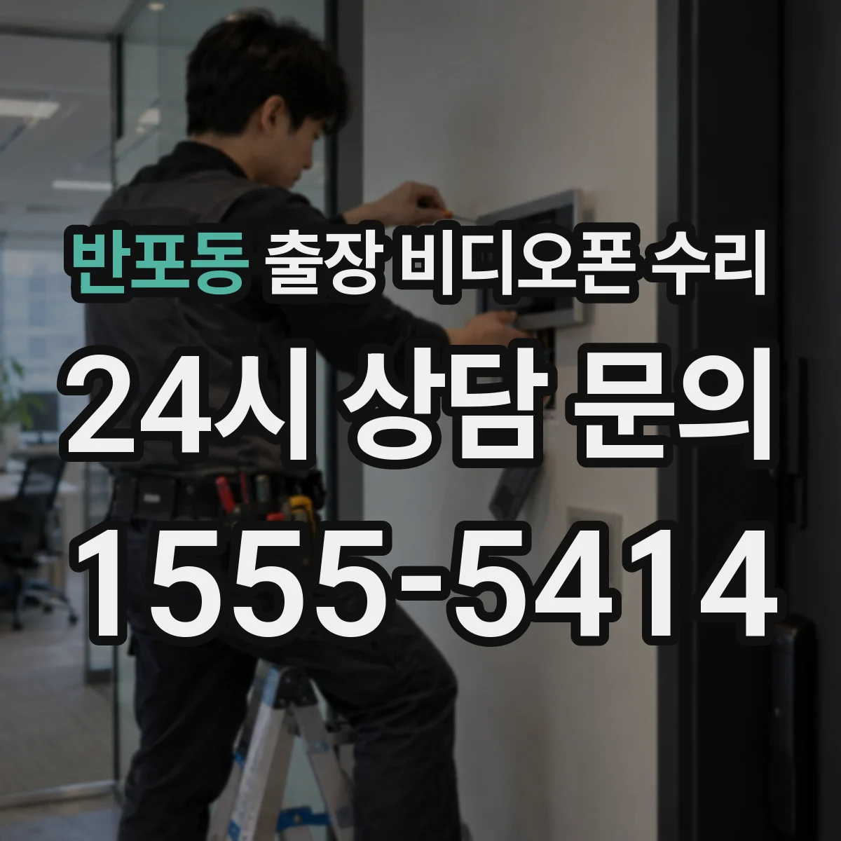 반포동 출장 비디오폰 수리