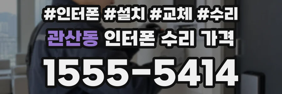 관산동 인터폰 수리 가격