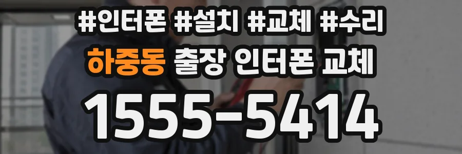 하중동 출장 인터폰 교체