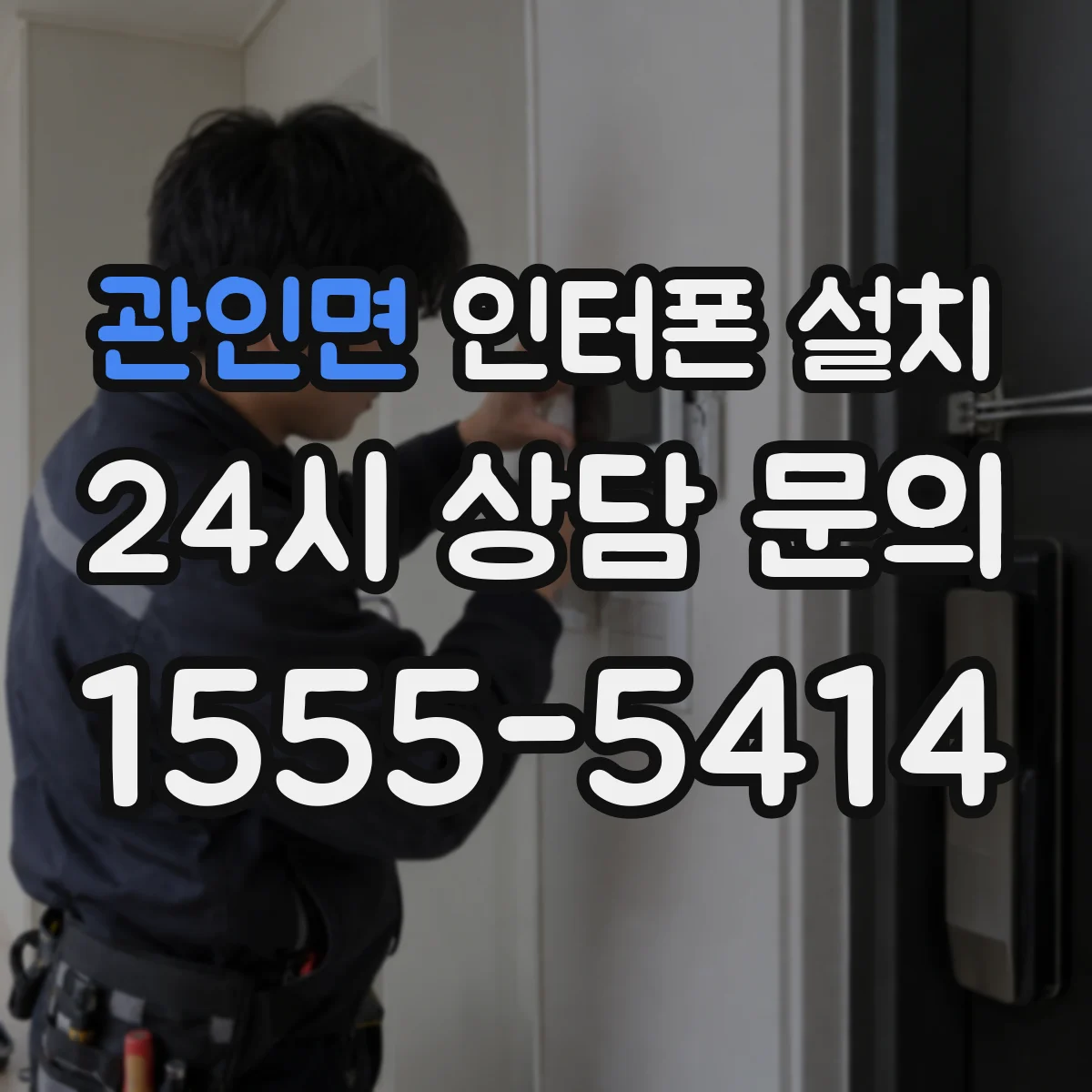관인면 인터폰 설치