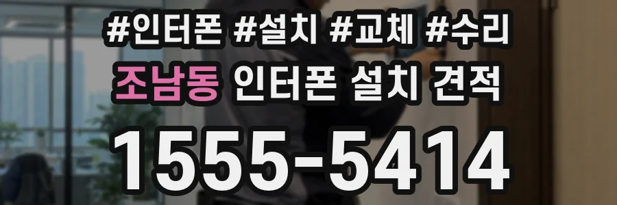 조남동 인터폰 설치 견적