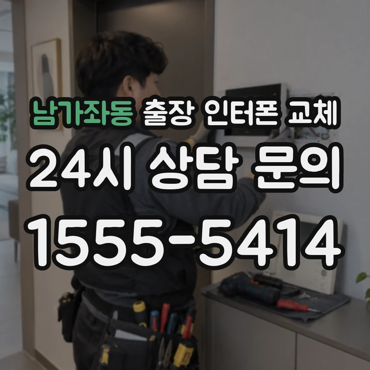 남가좌동 출장 인터폰 교체