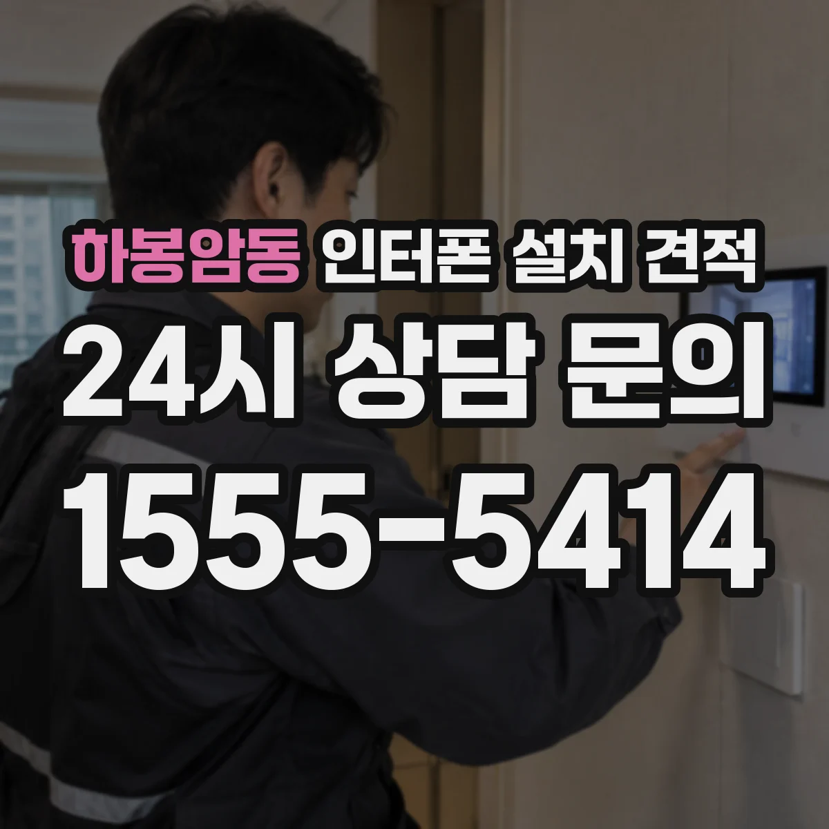 하봉암동 인터폰 설치 견적
