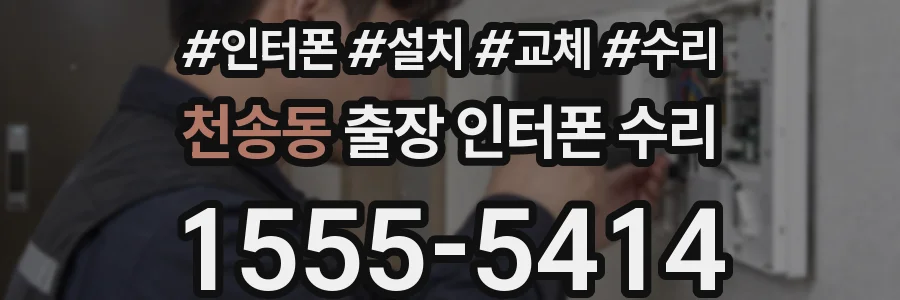 천송동 출장 인터폰 수리