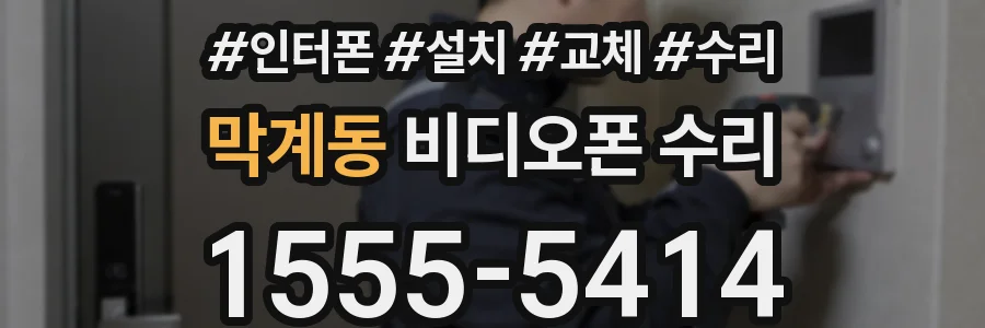 막계동 비디오폰 수리