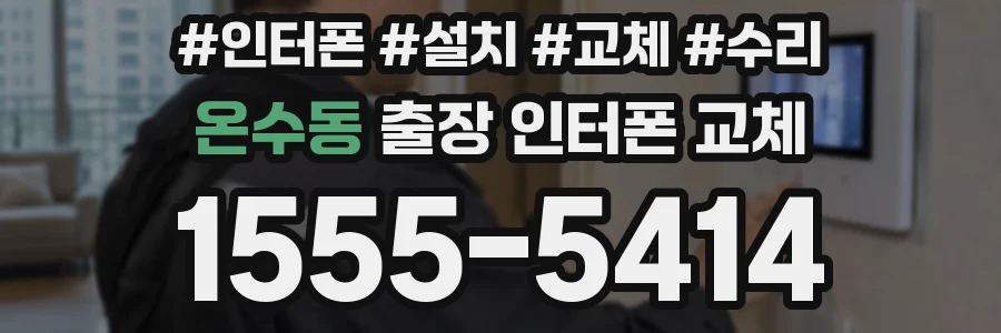 온수동 출장 인터폰 교체