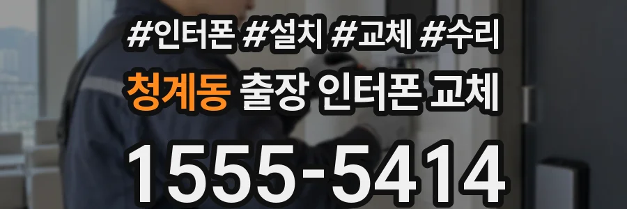 청계동 출장 인터폰 교체