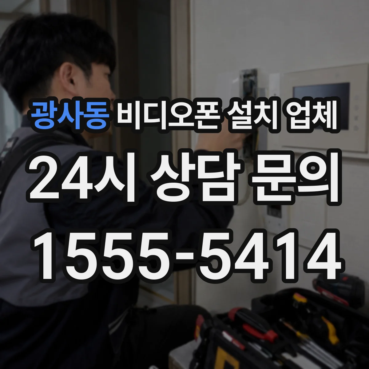 광사동 비디오폰 설치 업체