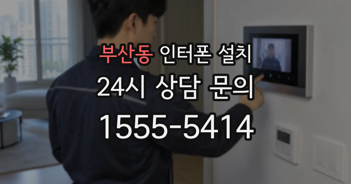 부산동 인터폰 설치