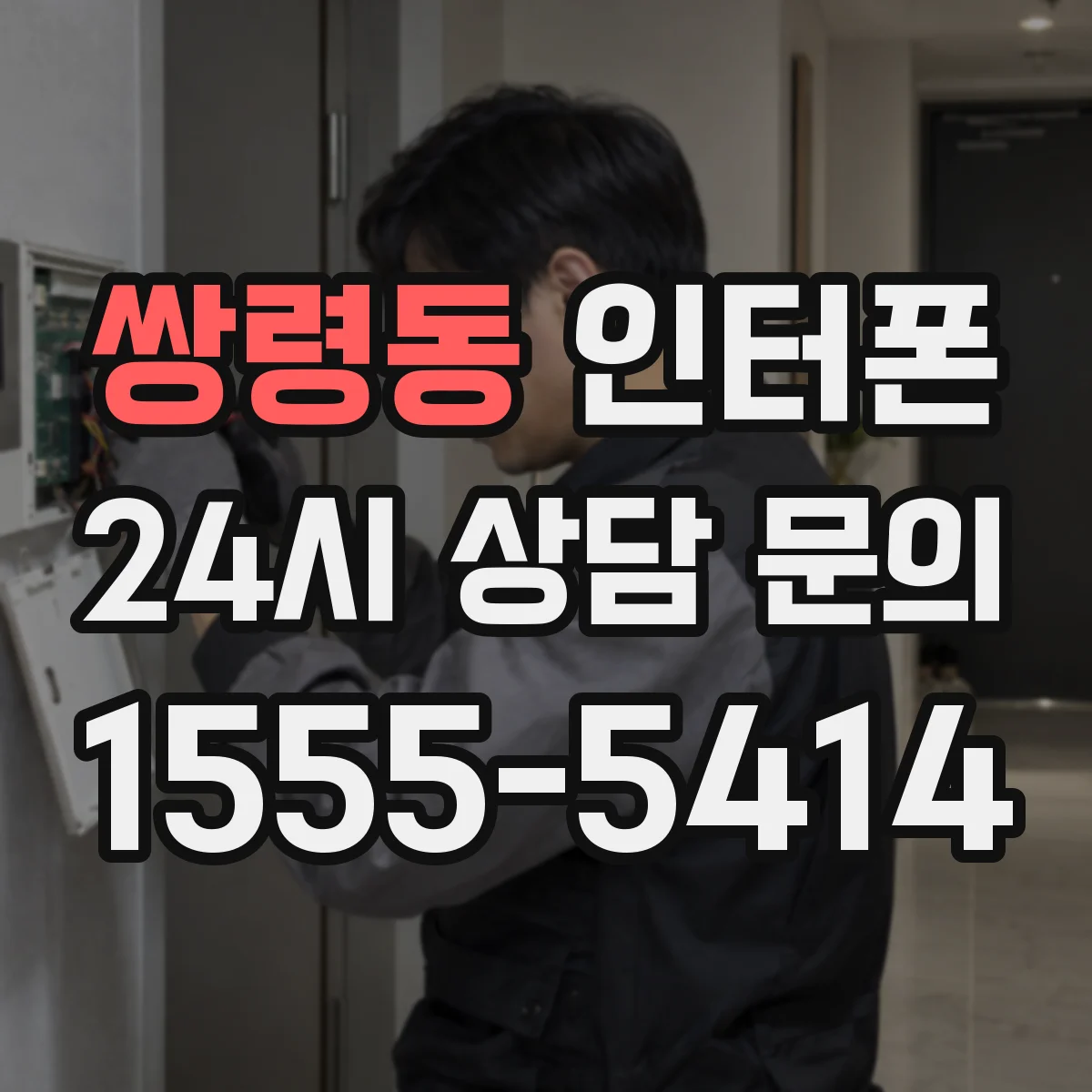 쌍령동 인터폰