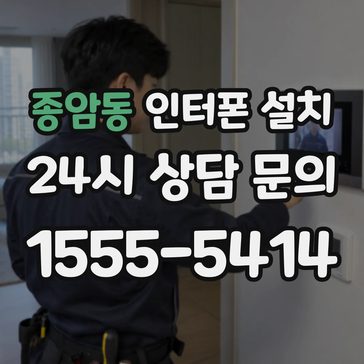 종암동 인터폰 설치