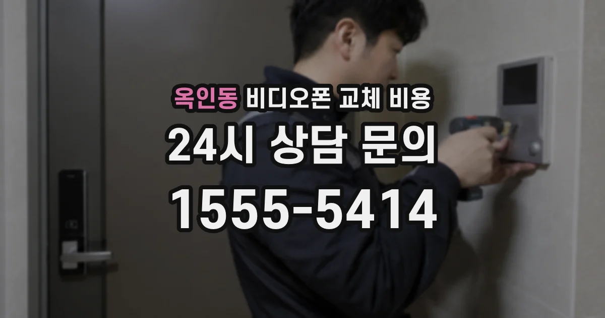 옥인동 비디오폰 교체 비용