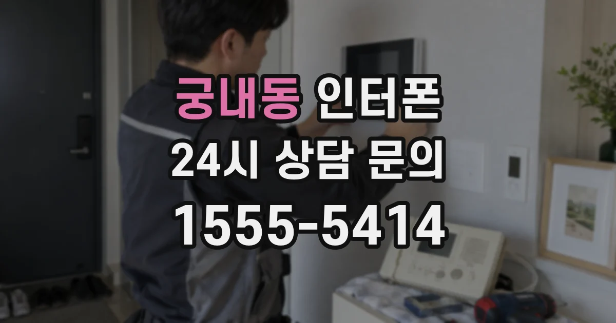 궁내동 인터폰