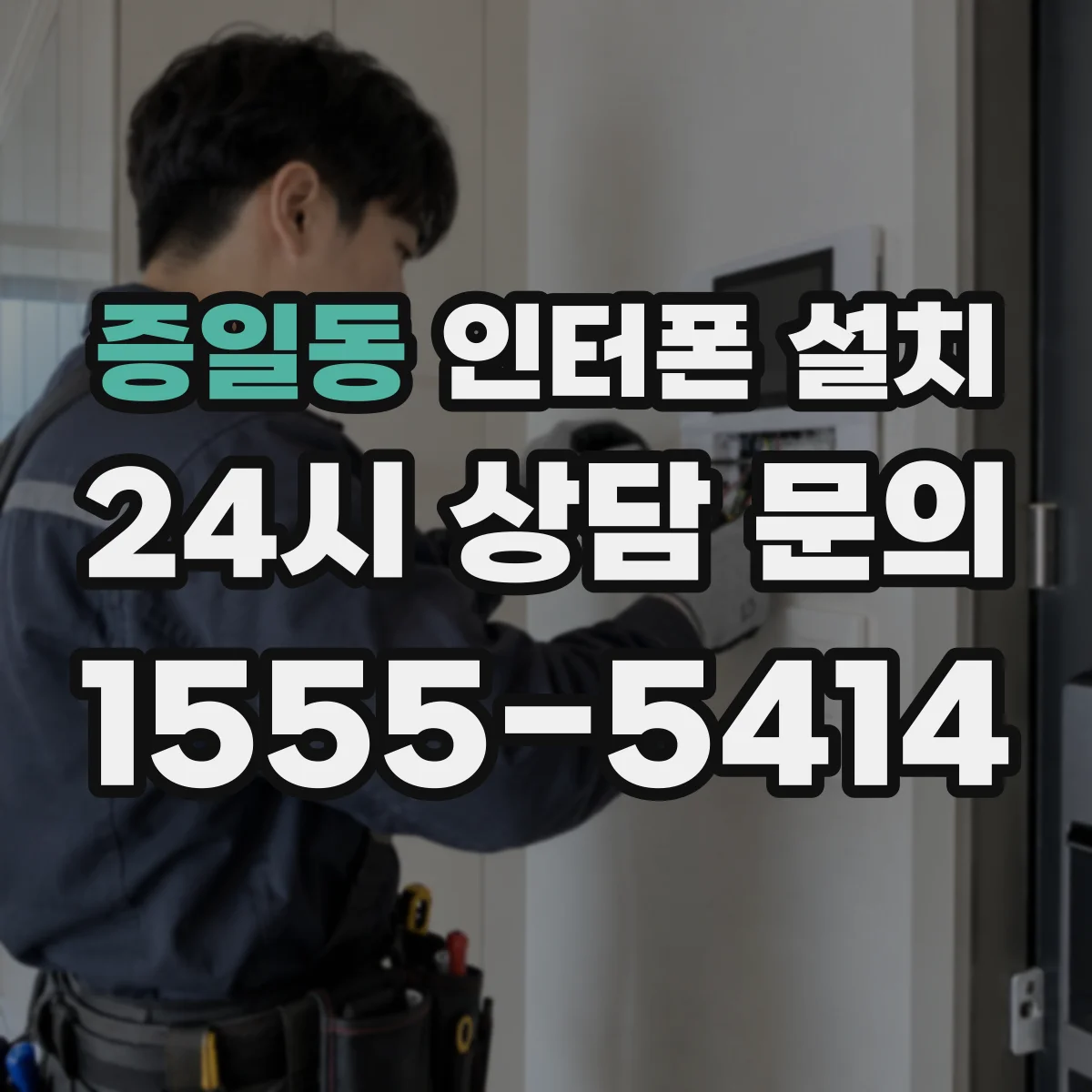 증일동 인터폰 설치