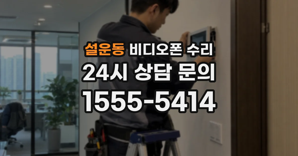 설운동 비디오폰 수리