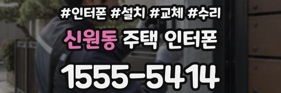 신원동 주택 인터폰
