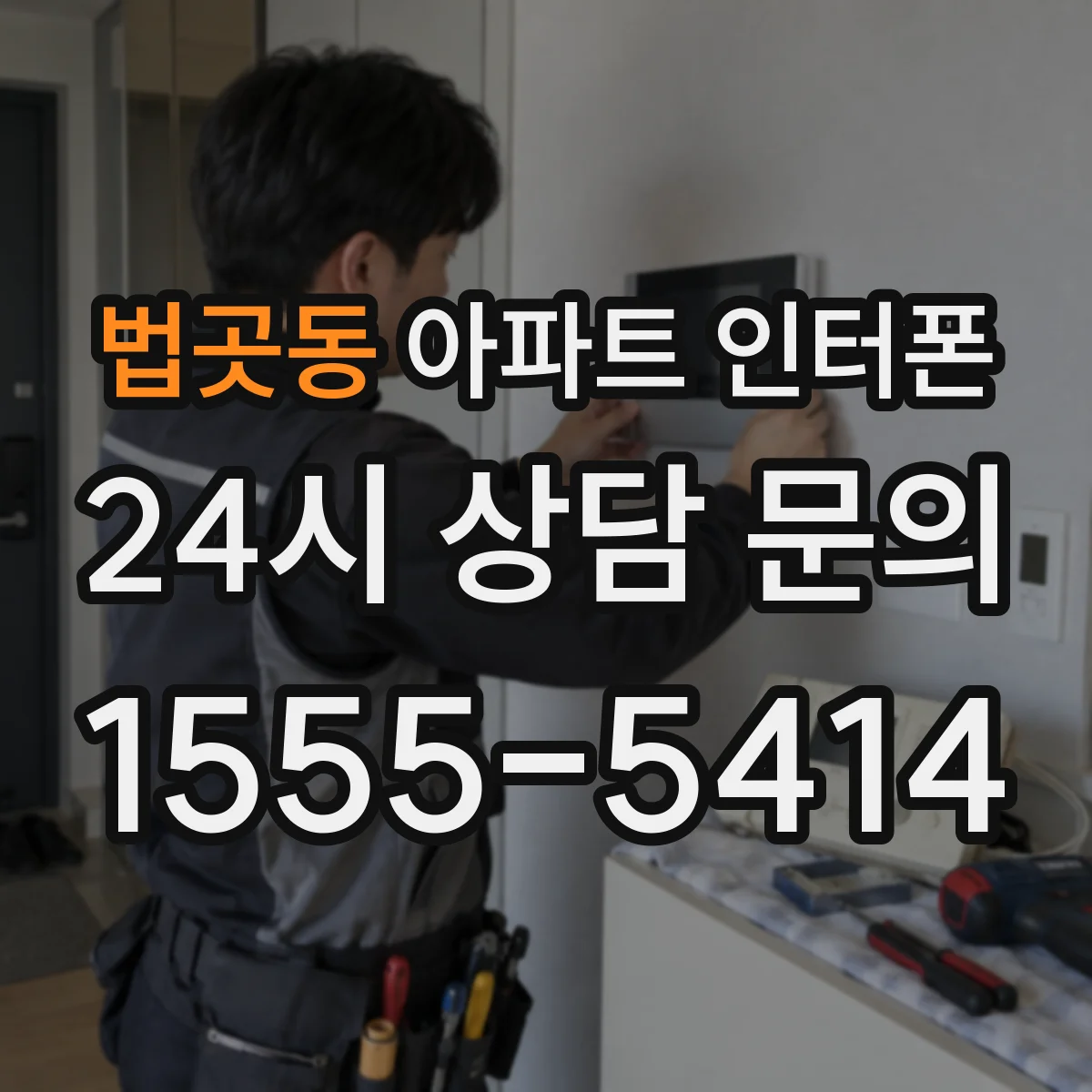 법곳동 아파트 인터폰