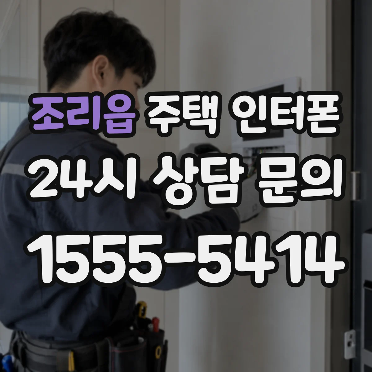 조리읍 주택 인터폰