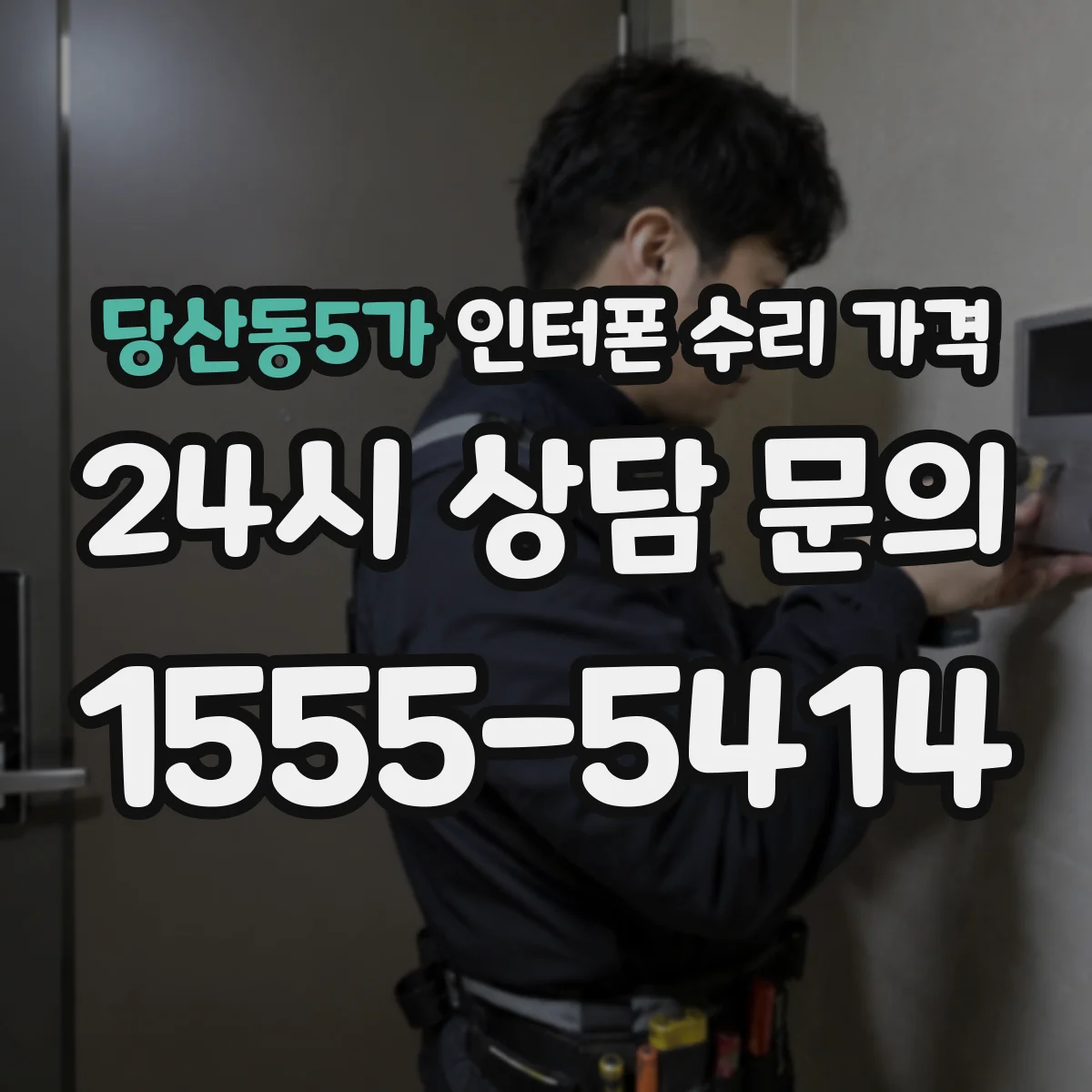 당산동5가 인터폰 수리 가격