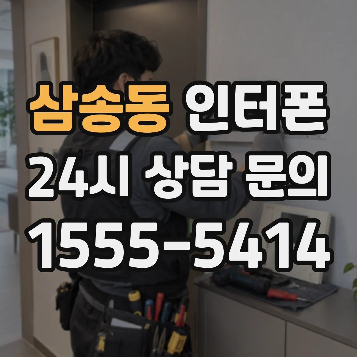 삼송동 인터폰