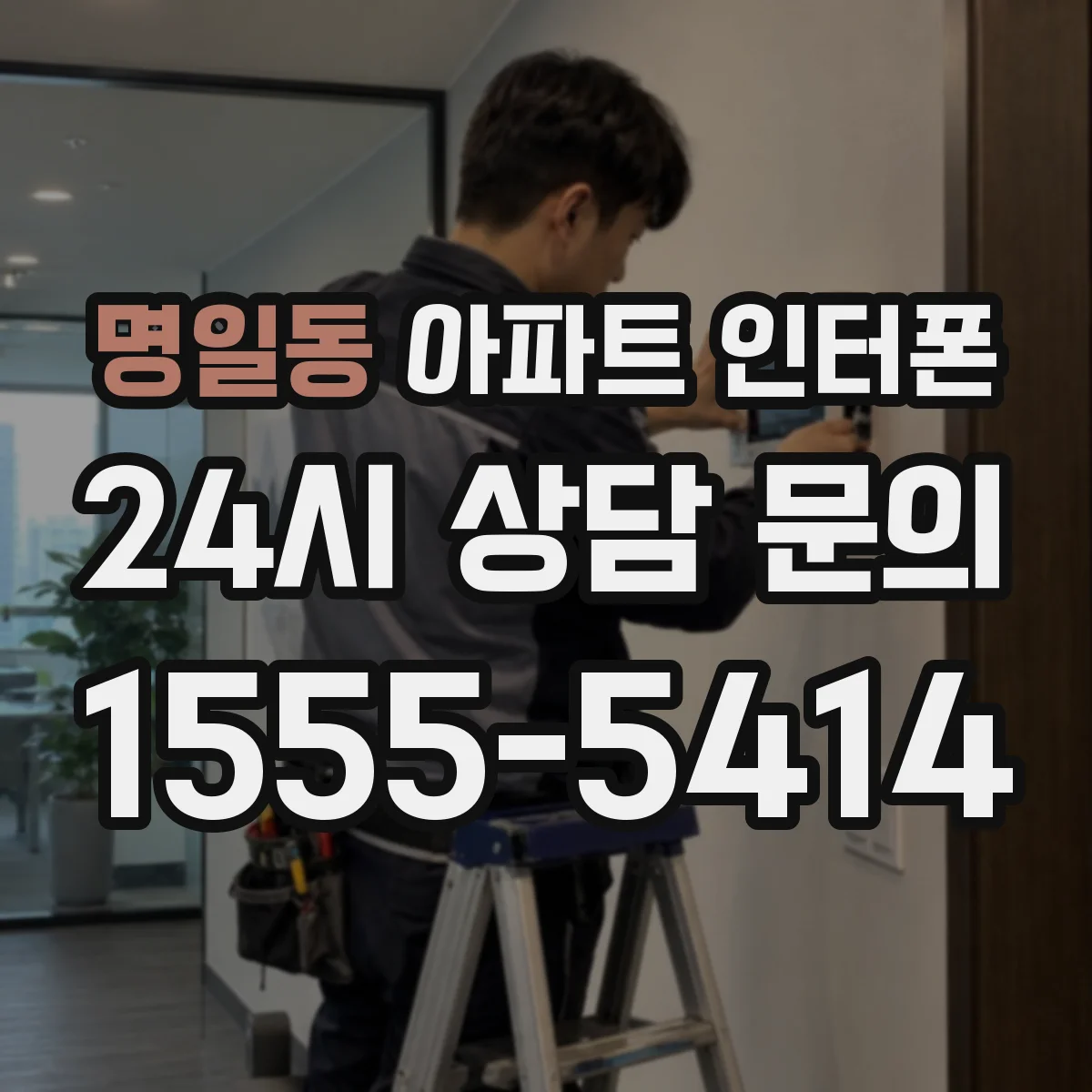 명일동 아파트 인터폰