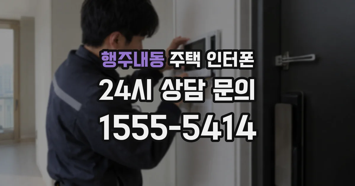 행주내동 주택 인터폰
