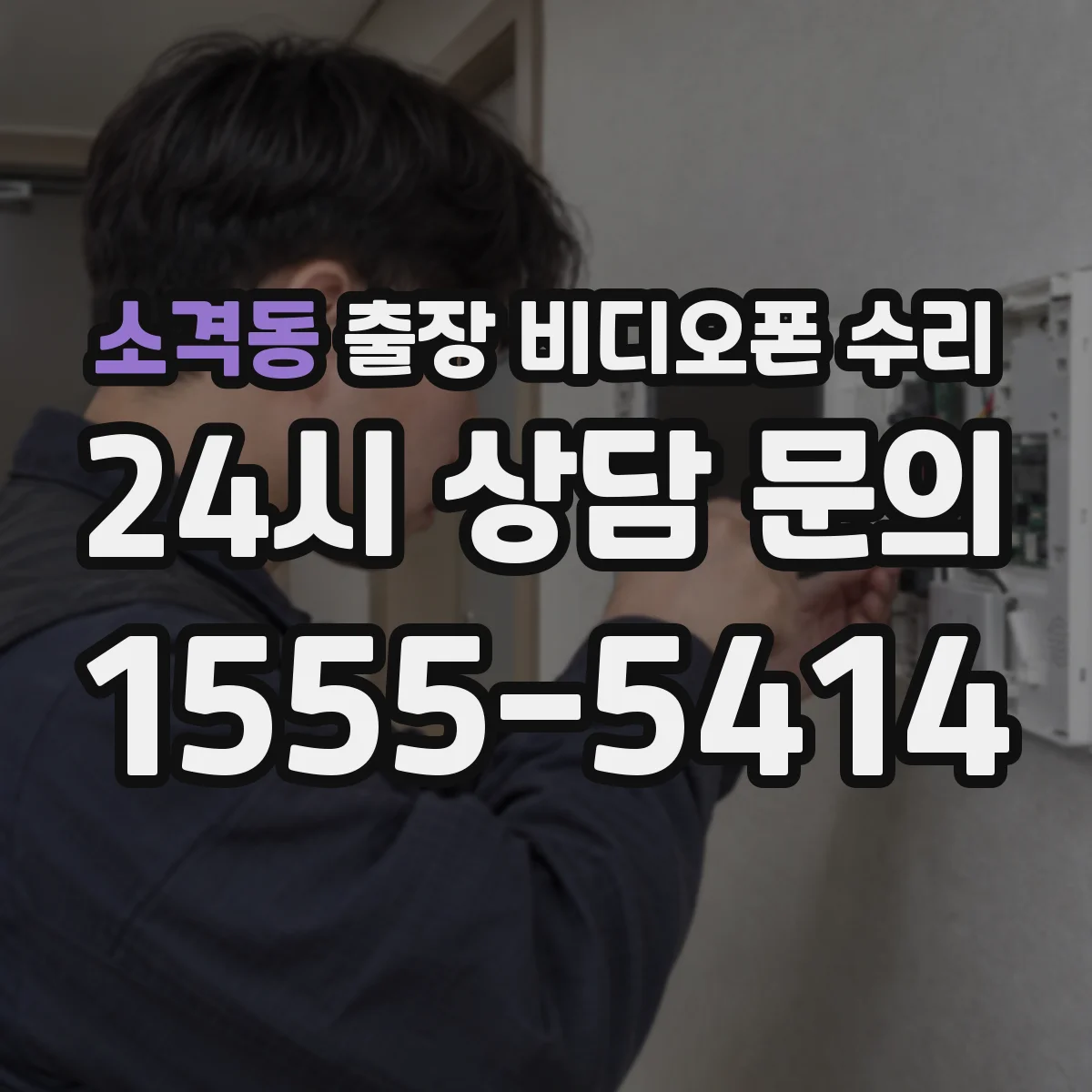 소격동 출장 비디오폰 수리