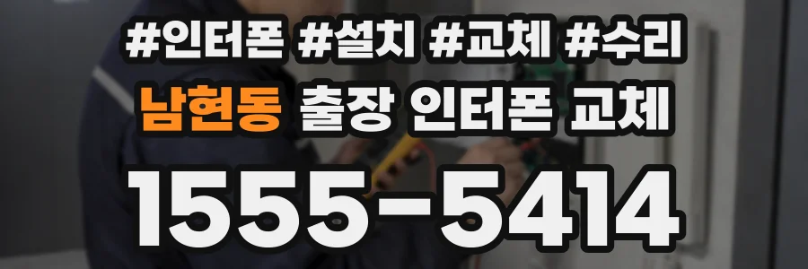 남현동 출장 인터폰 교체
