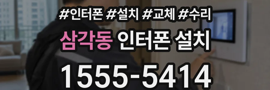 삼각동 인터폰 설치