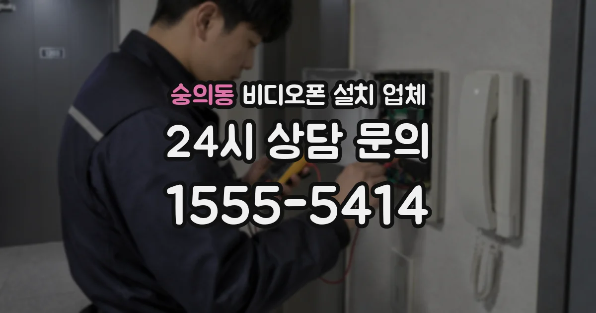 숭의동 비디오폰 설치 업체