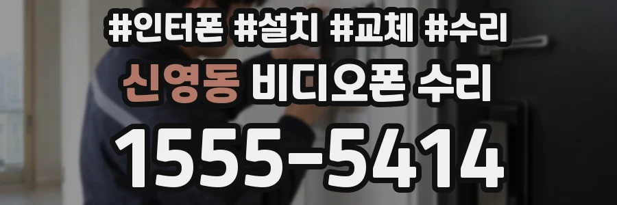 신영동 비디오폰 수리