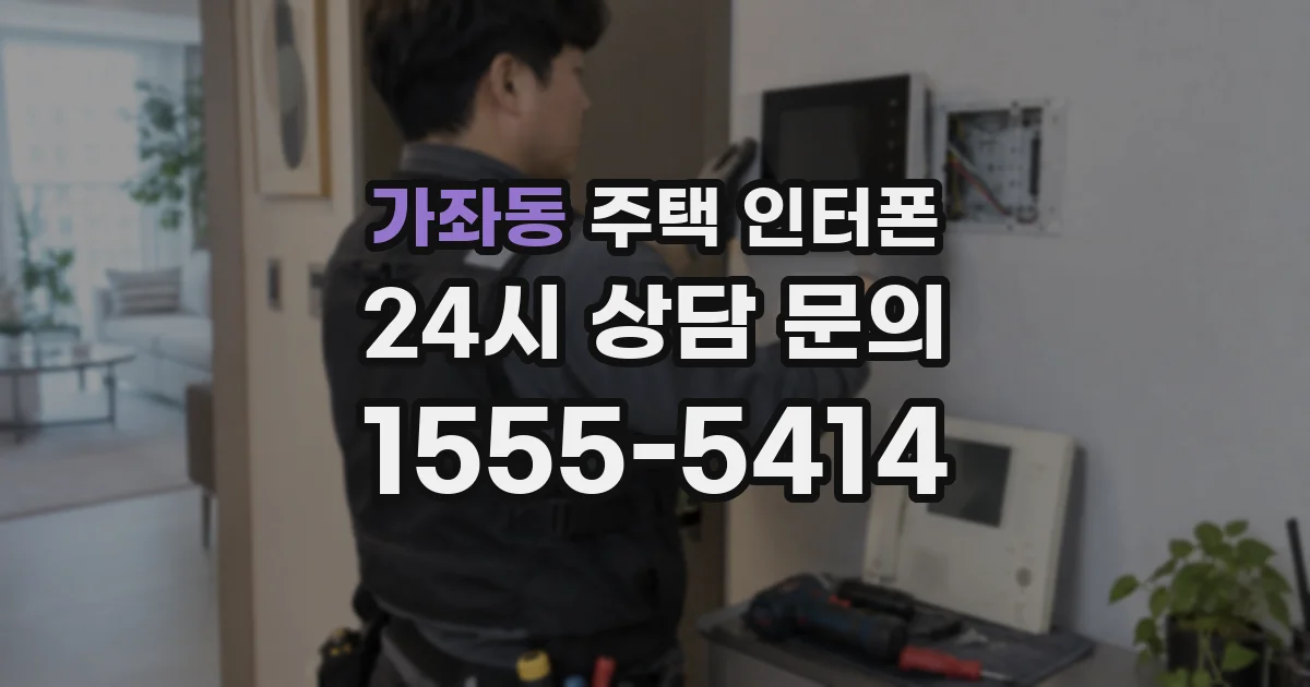 가좌동 주택 인터폰