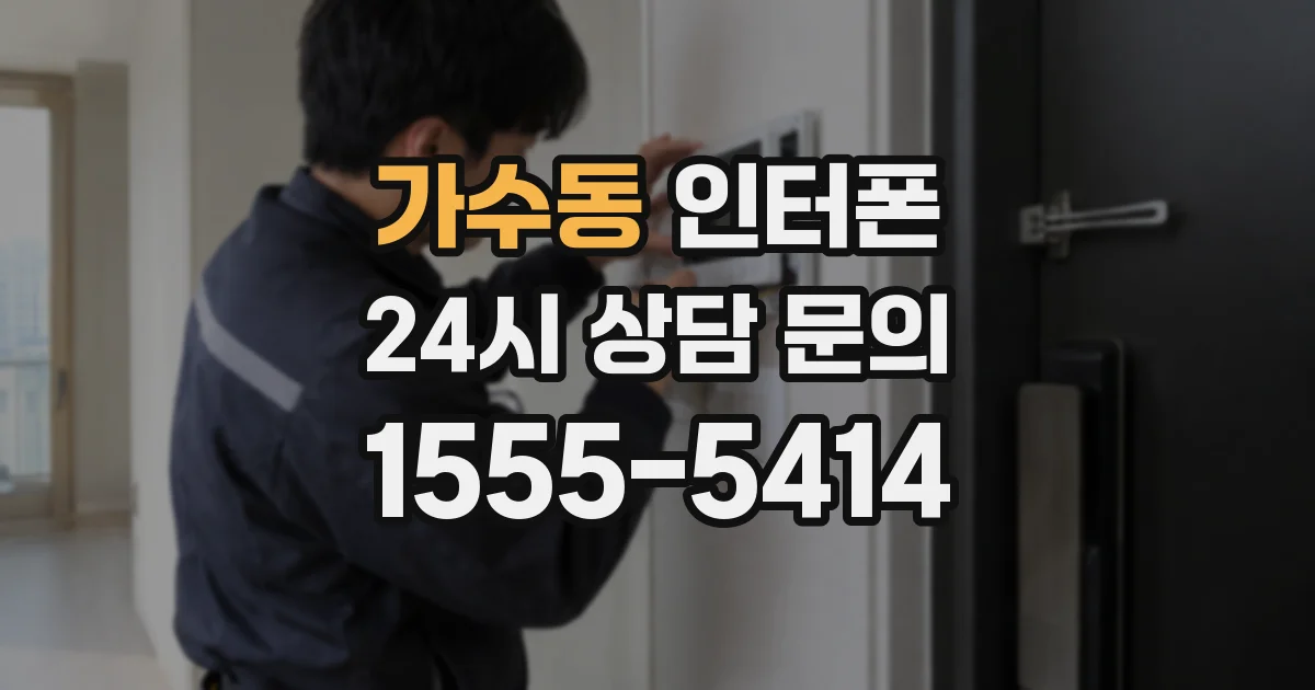 가수동 인터폰