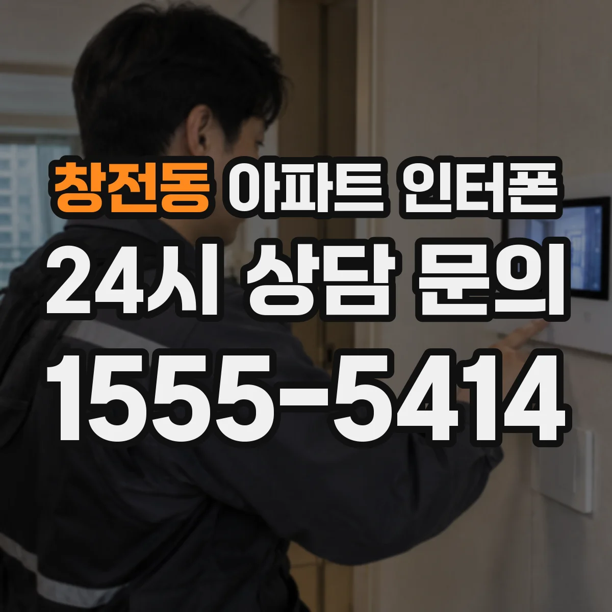 창전동 아파트 인터폰