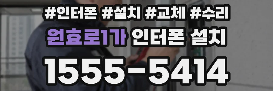 원효로1가 인터폰 설치