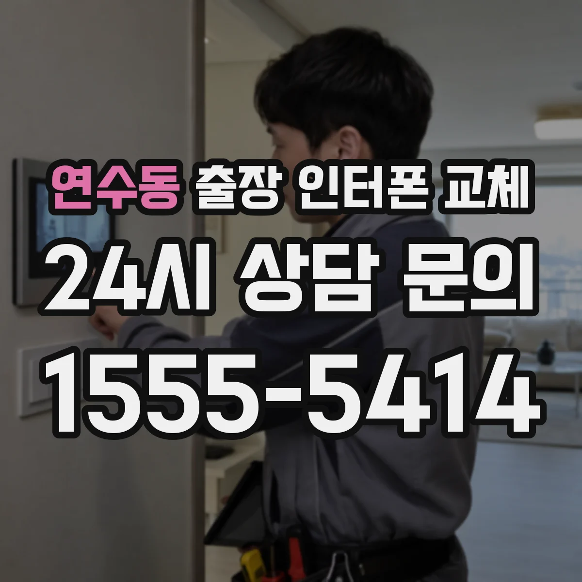 연수동 출장 인터폰 교체