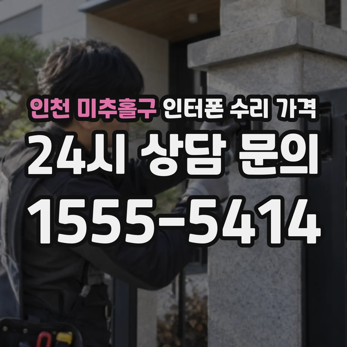 인천 미추홀구 인터폰 수리 가격
