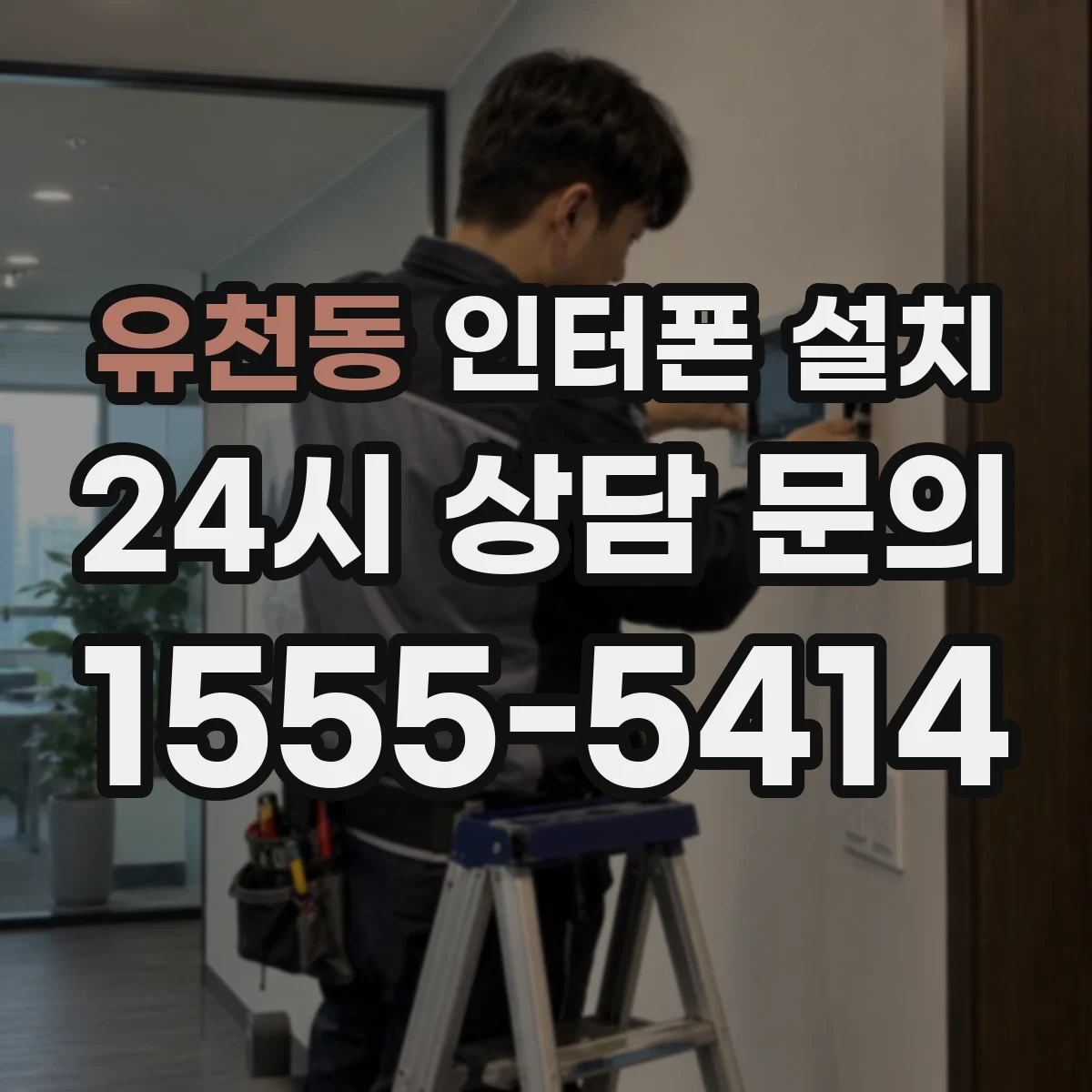 유천동 인터폰 설치