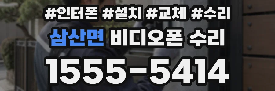 삼산면 비디오폰 수리