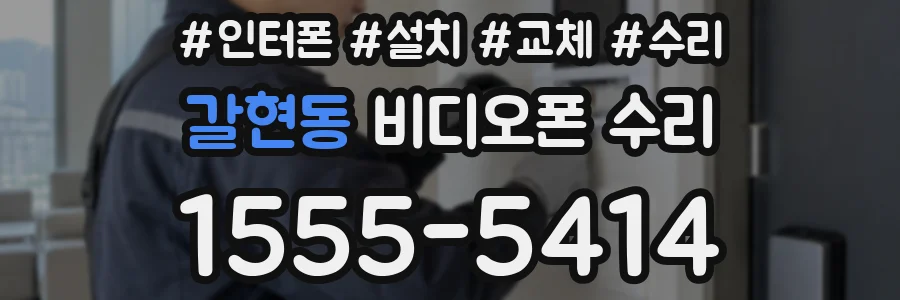 갈현동 비디오폰 수리