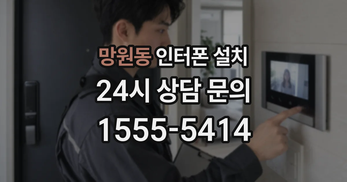 망원동 인터폰 설치