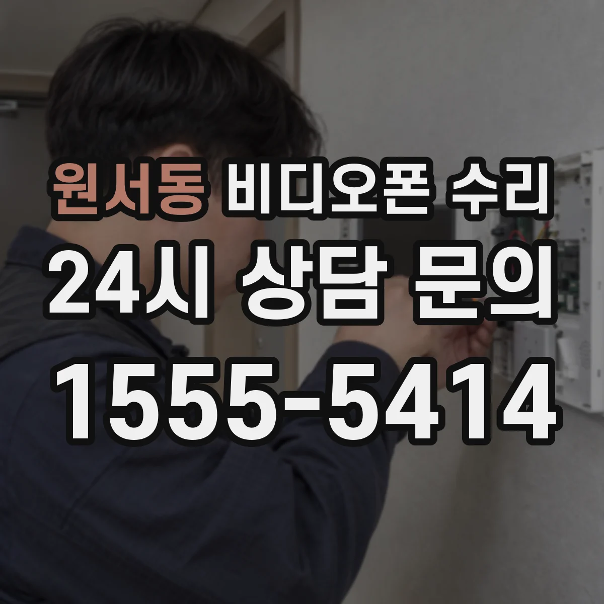 원서동 비디오폰 수리
