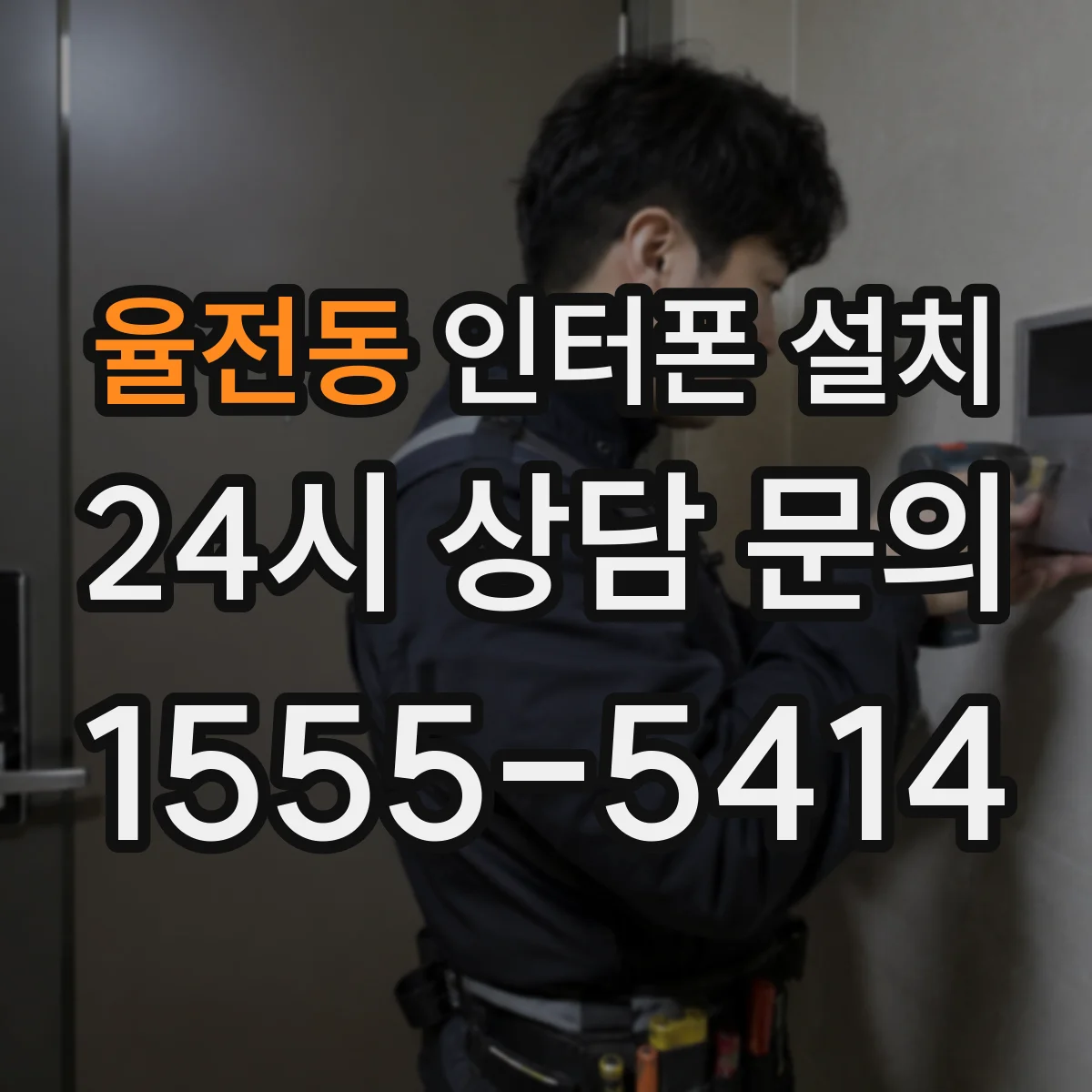 율전동 인터폰 설치