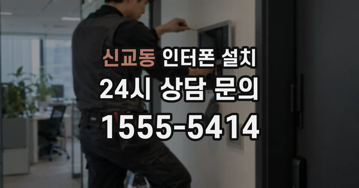 신교동 인터폰 설치