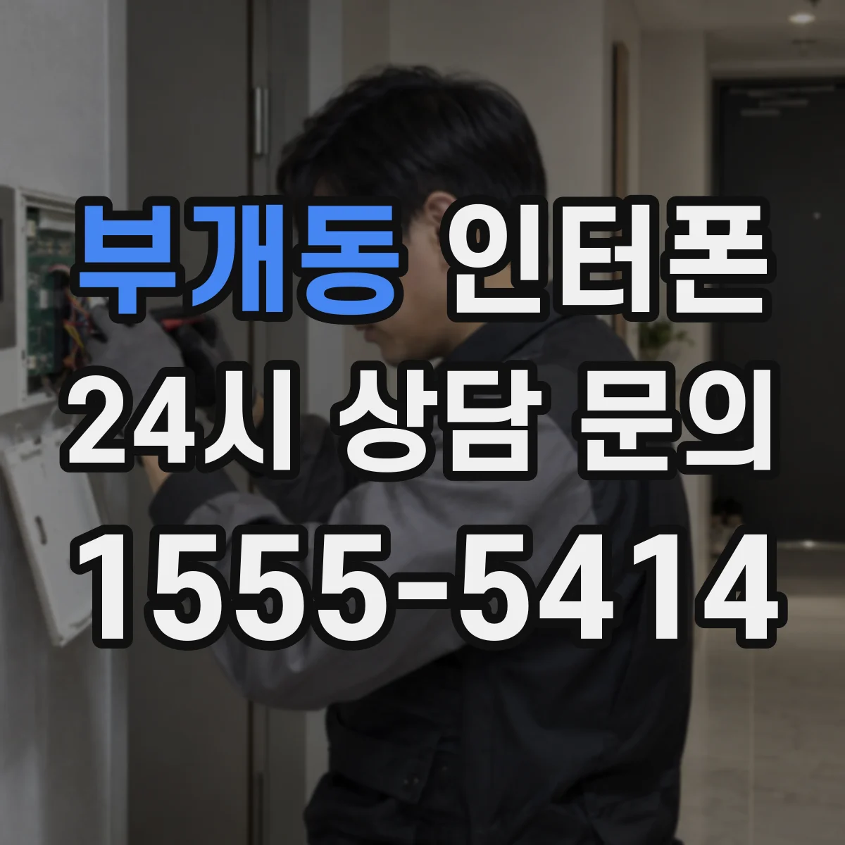 부개동 인터폰