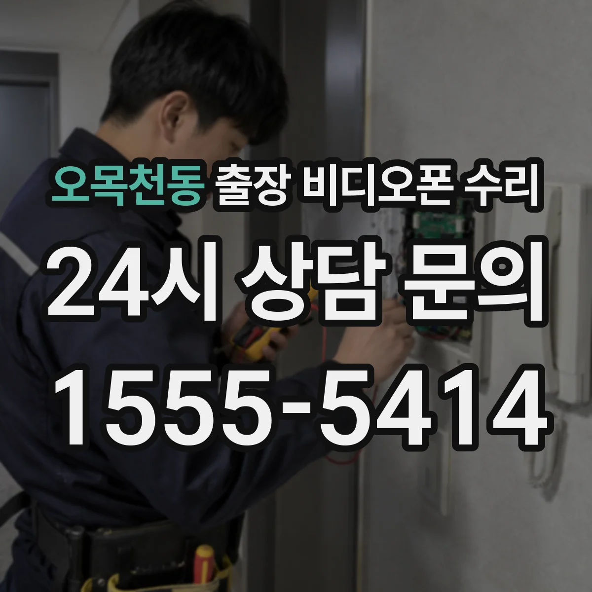 오목천동 출장 비디오폰 수리