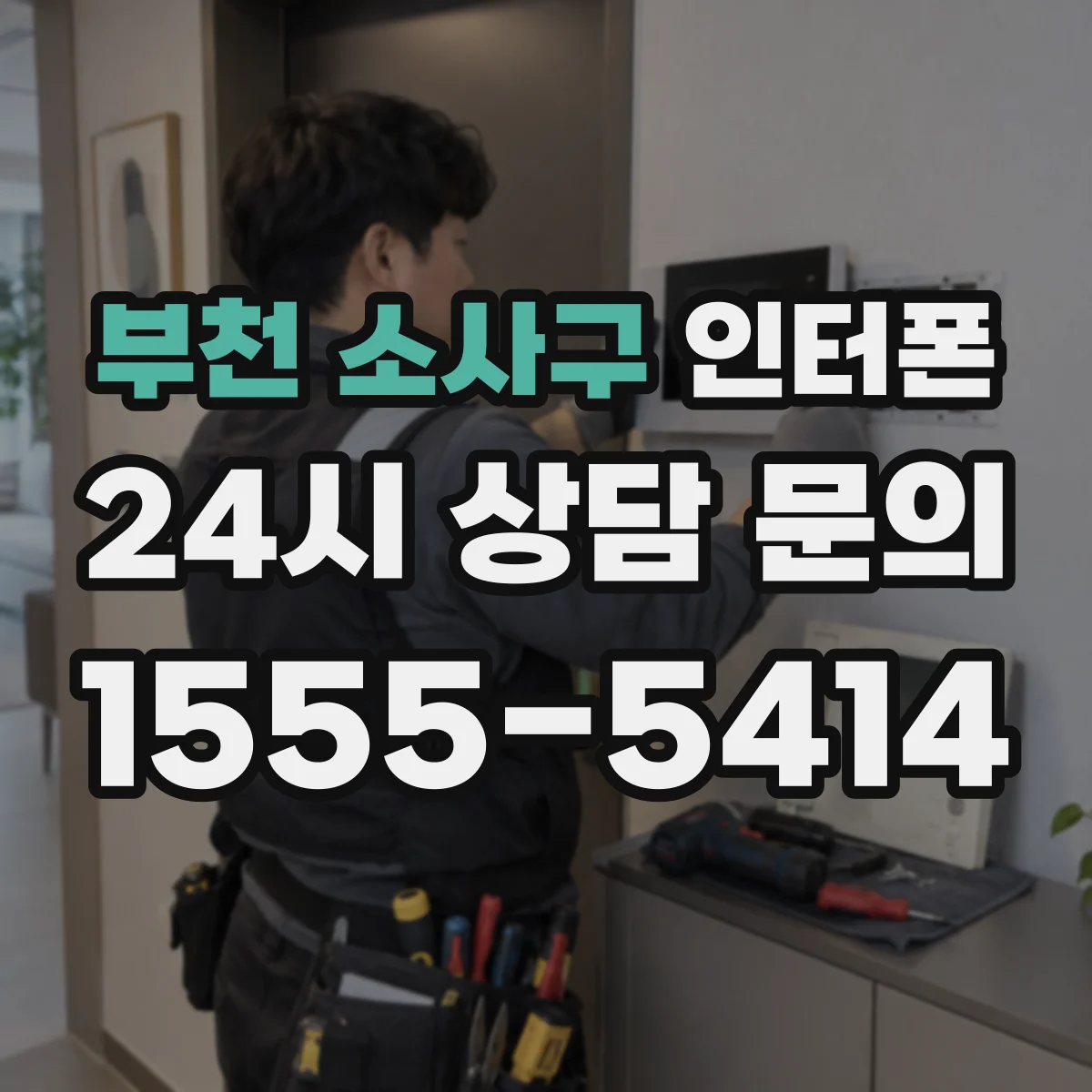 부천 소사구 인터폰