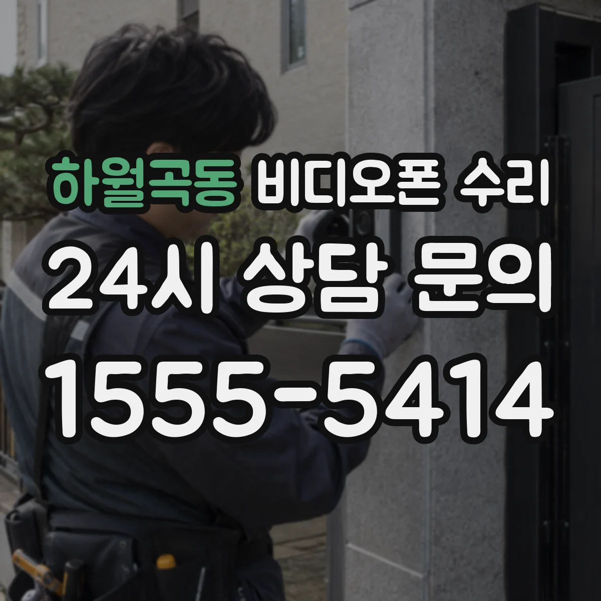 하월곡동 비디오폰 수리